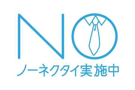 税理士とクールビズ 税理士なら港区の税理士法人インテグリティ